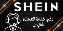رقم خدمة العملاء شي إن وطريقة التواصل إذا تأخرت الطلبية