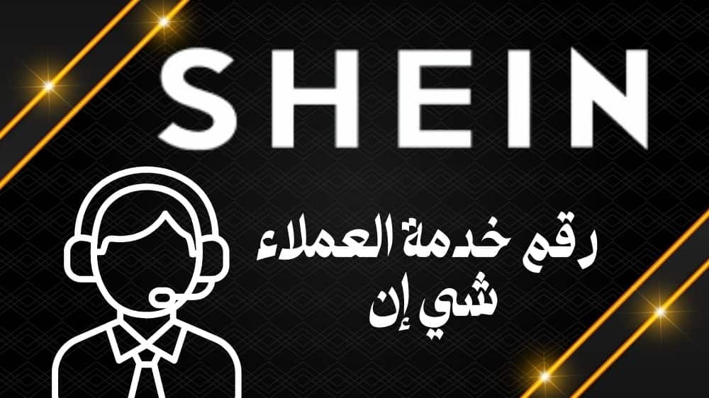 رقم خدمة العملاء شي إن