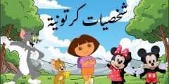 أكثر من 9 شخصيات كرتونية يحبها الأطفال شخصيات ديزني
