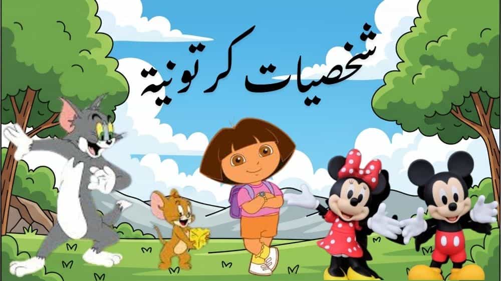 شخصيات كرتونية