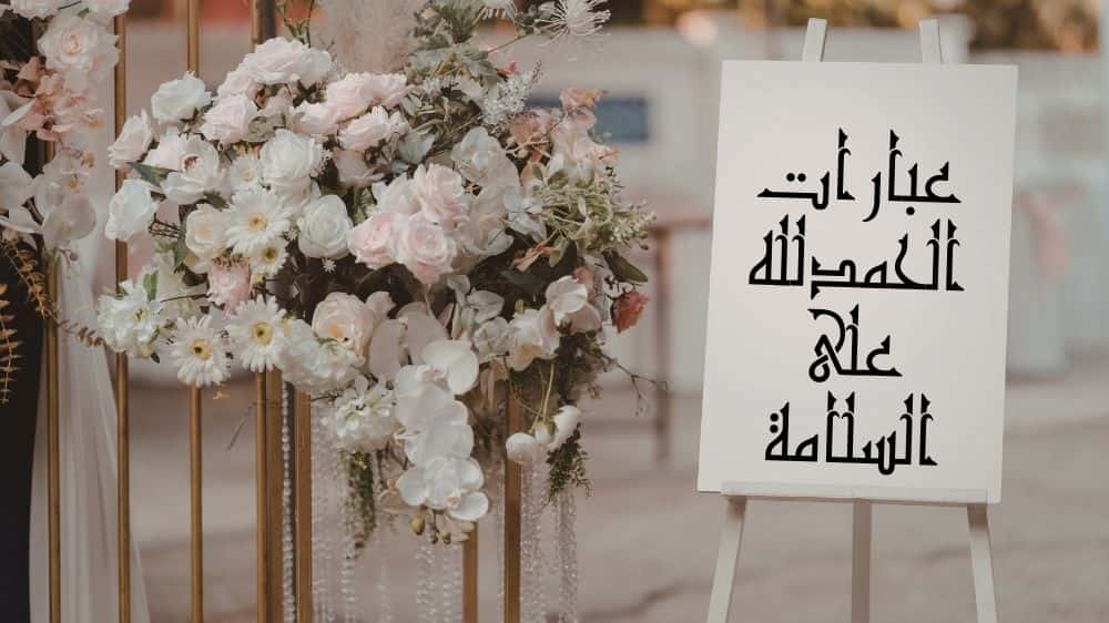 عبارات الحمدلله على السلامة