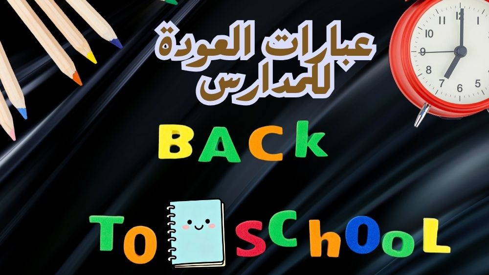 عبارات العودة للمدارس