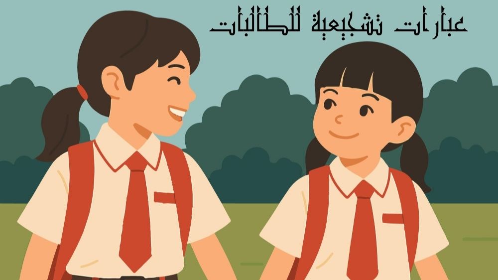 عبارات تشجيعية للطالبات