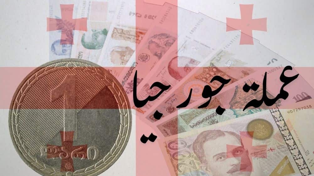 عملة جورجيا