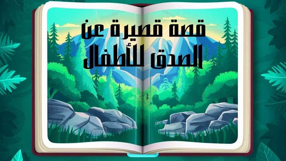 قصة قصيرة عن الصدق للأطفال