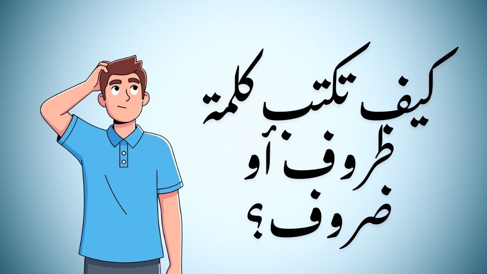 كيف تكتب كلمة ظروف أو ضروف؟
