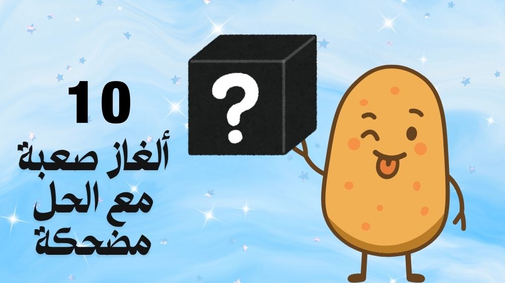 10 ألغاز صعبة مع الحل مضحكة