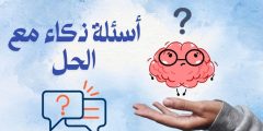 أكثر من 9 أسئلة ذكاء مع الحل مناسبة للأطفال في مختلف الأعمار