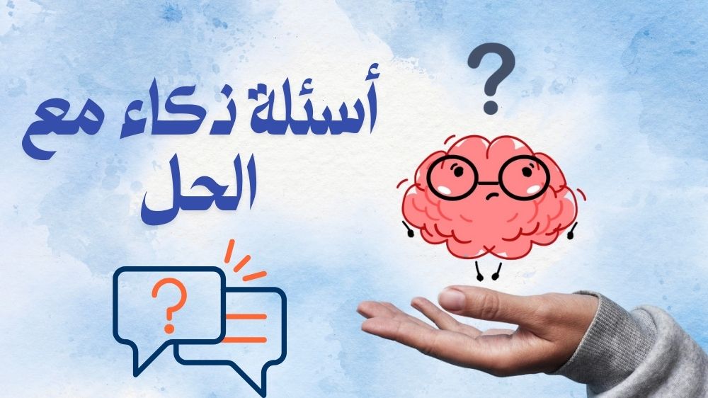 أسئلة ذكاء مع الحل
