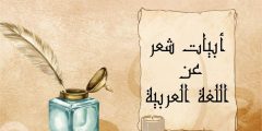 ابيات شعر عن اللغة العربية وأجمل ما قيل على لسان علماء العرب