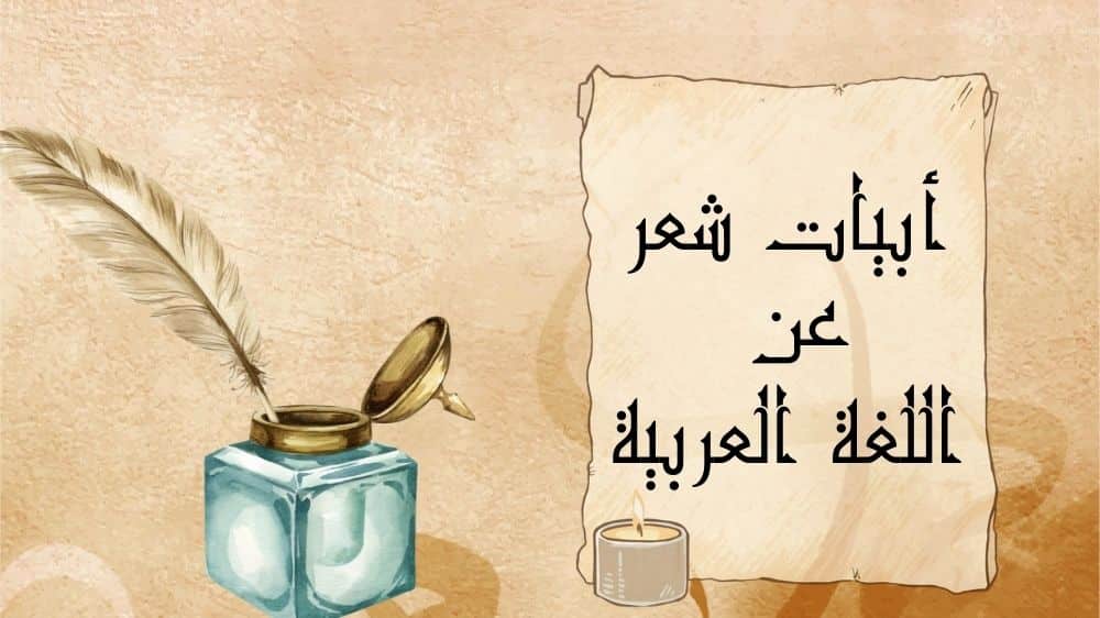 ابيات شعر عن اللغة العربية