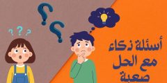 اسئلة ذكاء مع الحل صعبة وأفضل أسئلة ثقافية للأطفال