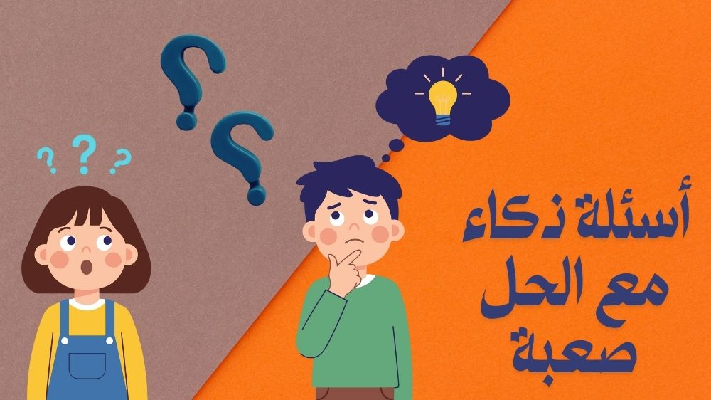 اسئلة ذكاء مع الحل صعبة