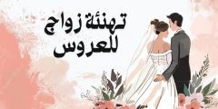 تهنئة زواج للعروس وأجمل رسائل وتبريكات في يوم الزفاف