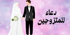 دعاء للمتزوجين بالبركة والسعادة وأجمل أدعية بالذرية الصالحة