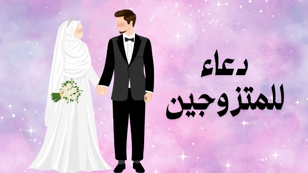 دعاء للمتزوجين