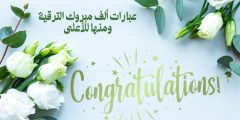 عبارات ألف مبروك الترقية ومنها للاعلى وأجمل كلمات التهنئة