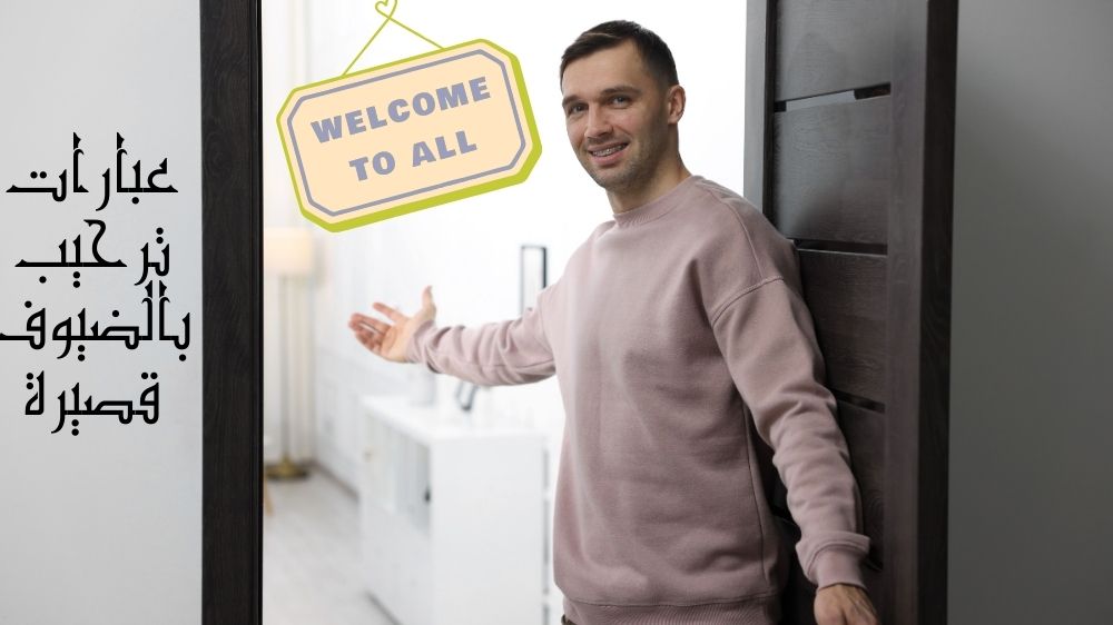 عبارات ترحيب بالضيوف قصيرة