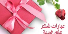 عبارات شكر على هدية قصيرة وأروع كلمات التقدير والامتنان