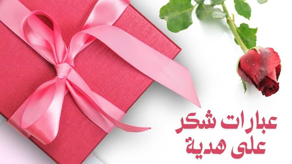عبارات شكر على هدية قصيرة