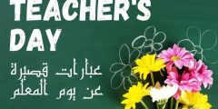 عبارات قصيرة عن يوم المعلم وأجمل كلمات شكر للمعلمين
