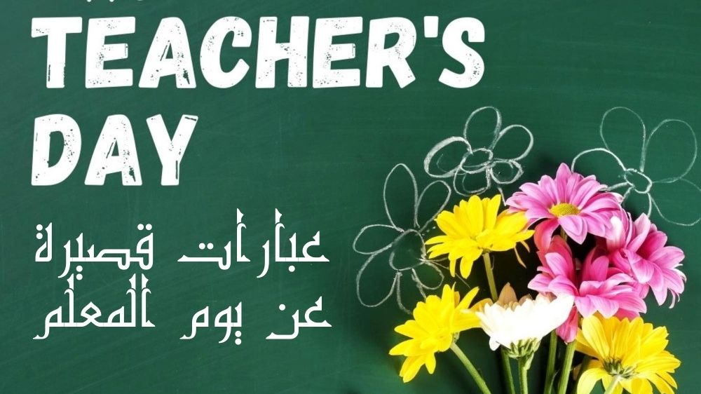 عبارات قصيرة عن يوم المعلم