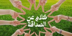 كلام عن الصداقة قصير جداً وأجمل ما قيل في الأصدقاء