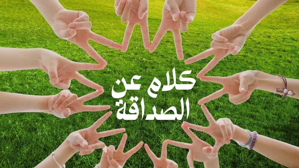 كلام عن الصداقة قصير جداً