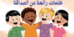 كلمات رائعة عن الصداقة وأجمل ما قيل عن الصديق الحقيقي