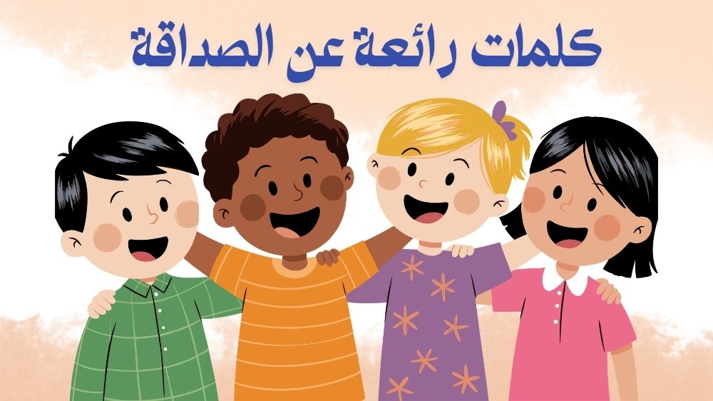 كلمات رائعة عن الصداقة