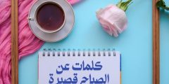 كلمات عن الصباح قصيرة وأجمل العبارات عن الأمل والتفاؤل