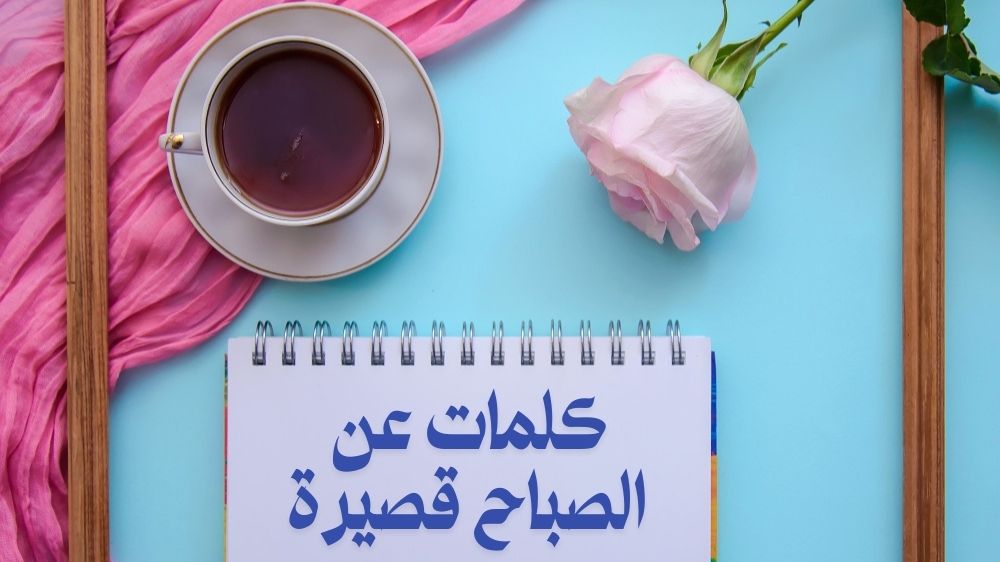 كلمات عن الصباح قصيرة