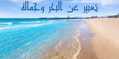 تعبير عن البحر وجماله وأجمل الخواطر والاقتباسات عن البحر