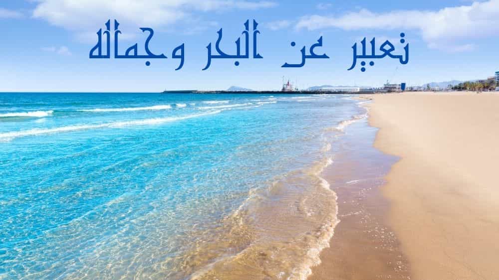 تعبير عن البحر وجماله