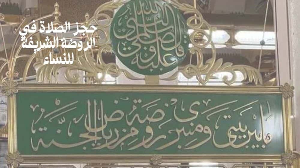 حجز الصلاة في الروضة الشريفة للنساء