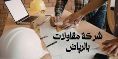 شركة مقاولات بالرياض وأفضل شركات الإنشاءات في المملكة