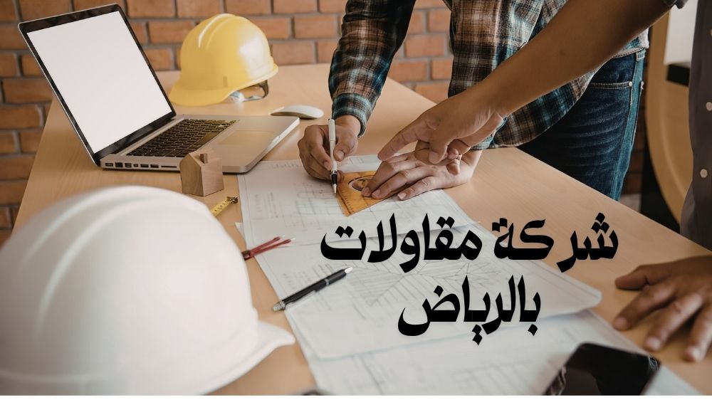 شركة مقاولات بالرياض