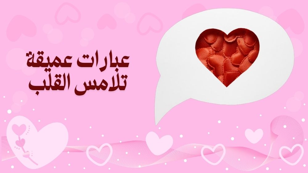 عبارات عميقة تلامس القلب