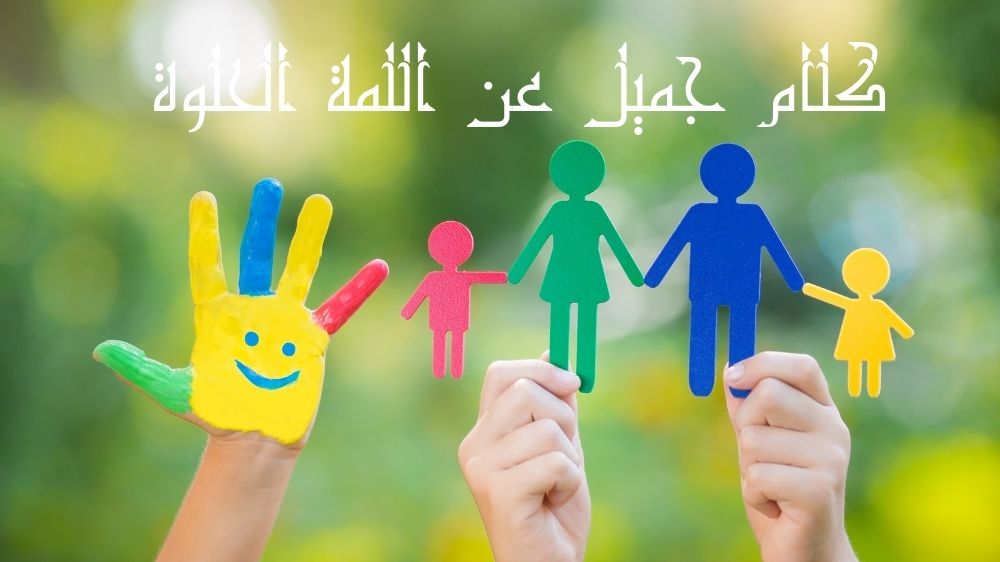 كلام جميل عن اللمه الحلوة