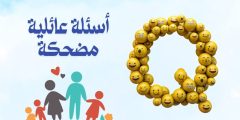 أسئلة عائلية مضحكة مع أجوبتها وأسئلة مسلية للأطفال
