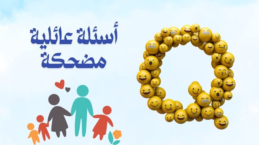 أسئلة عائلية مضحكة