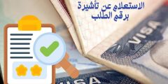 خطوات الاستعلام عن تاشيرة برقم الطلب عبر منصة التأشيرات