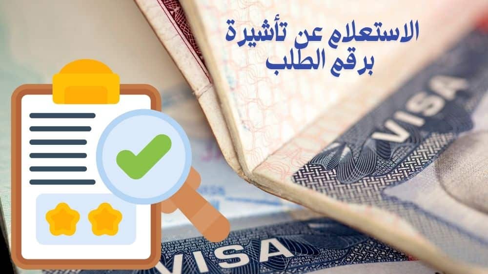 الاستعلام عن تاشيرة برقم الطلب