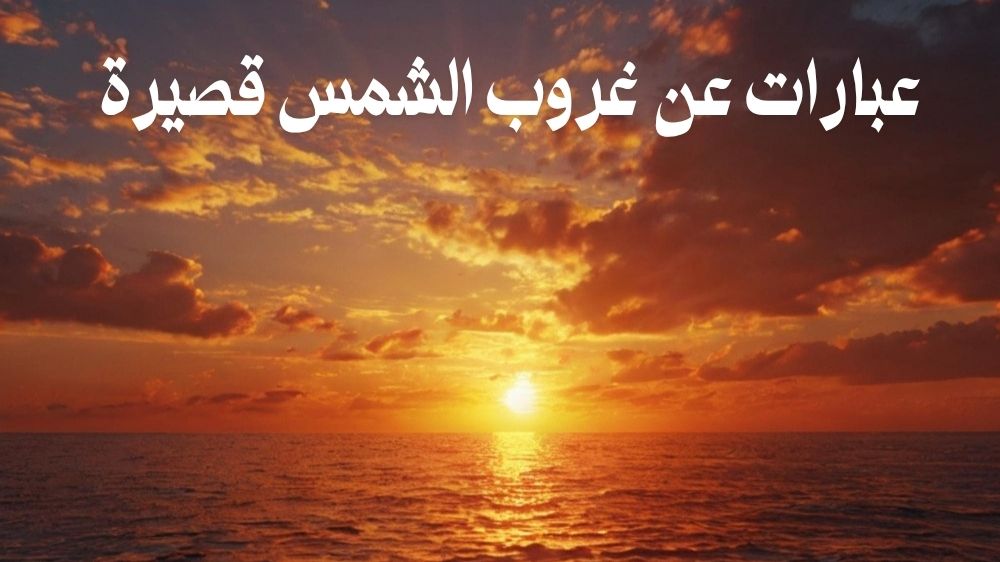 عبارات عن غروب الشمس قصيرة