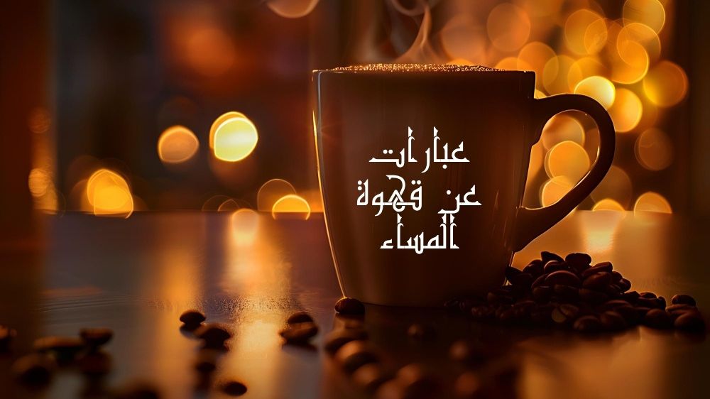 عبارات عن قهوة المساء