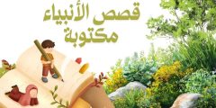 قصص الأنبياء مكتوبة للأطفال والكبار أكثر من 15 قصة