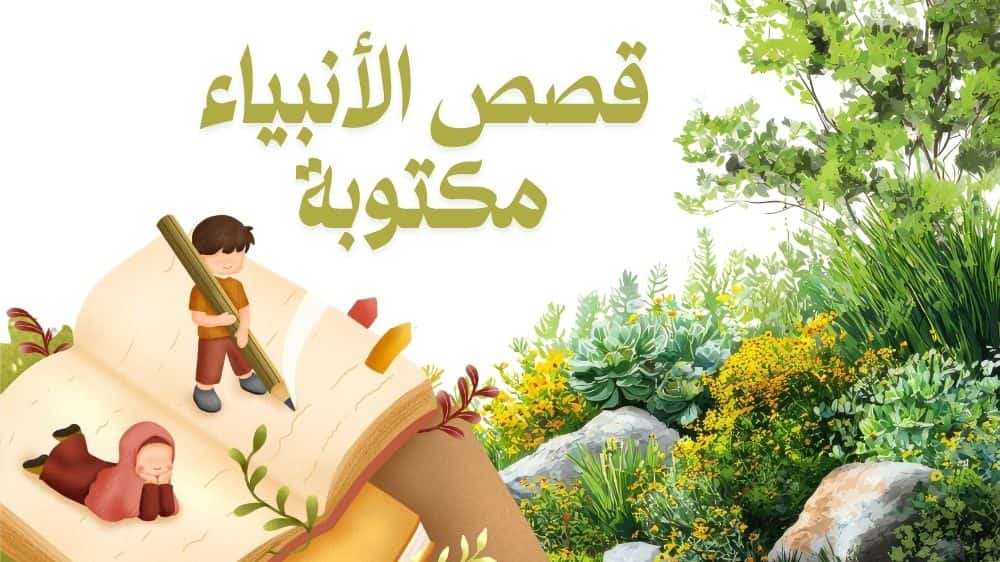 قصص الأنبياء مكتوبة