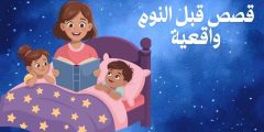 قصص قبل النوم واقعية أكثر من 10 قصص للأطفال والكبار
