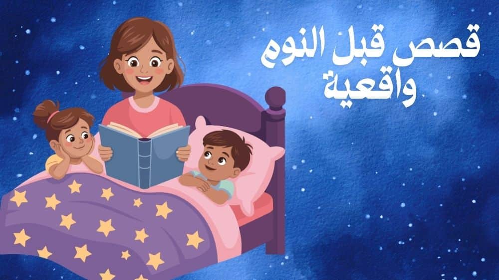 قصص قبل النوم واقعية
