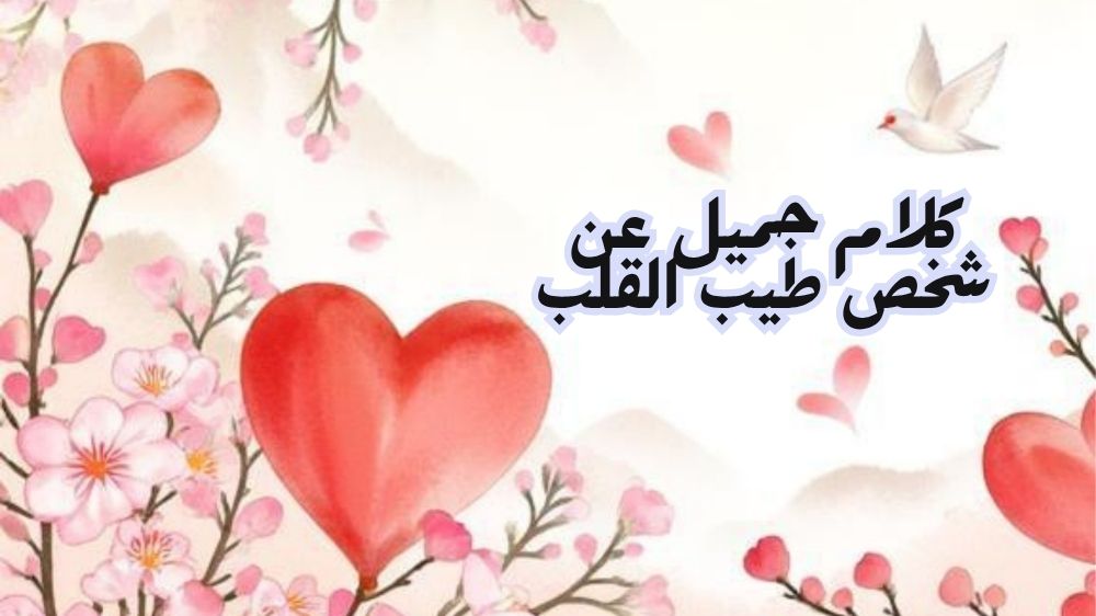 كلام جميل عن شخص طيب القلب